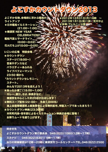 よこすかカウントダウン2014のポスター