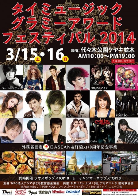 タイミュージック グラミーアワード フェスティバル2014のフライヤー