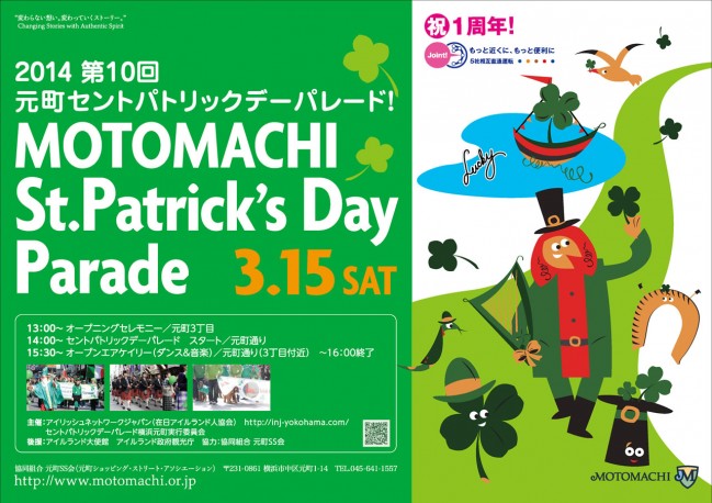 セントパトリックデー・パレード横浜2014のポスター