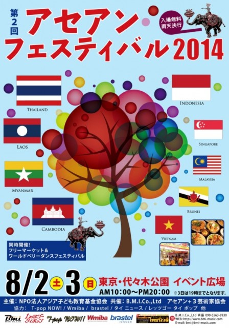 第2回アセアンフェスティバル2014のフライヤー