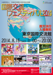 2014年国際交流フェスティバルのフライヤー1