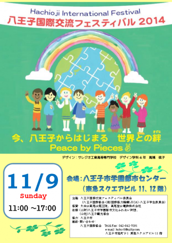 八王子国際交流フェスティバル2014 のフライヤー1