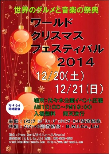 ワールドクリスマスフェスティバル2014のポスター