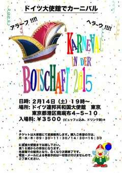 ドイツ大使館 カーニバル 2015