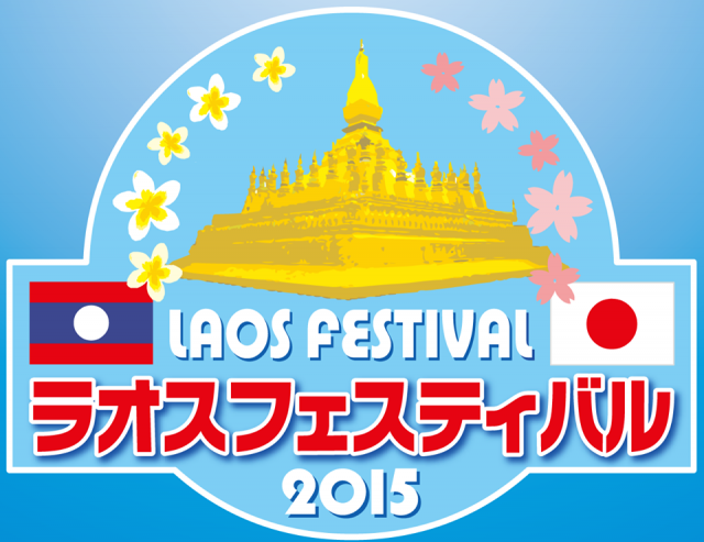 ラオスフェスティバル2015