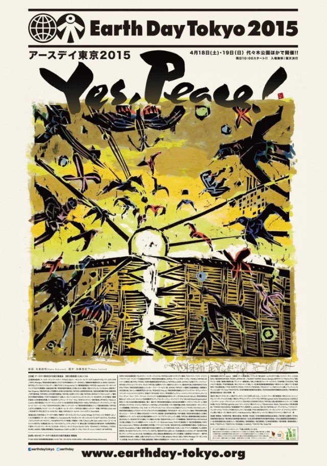 アースデイ東京2015のポスター