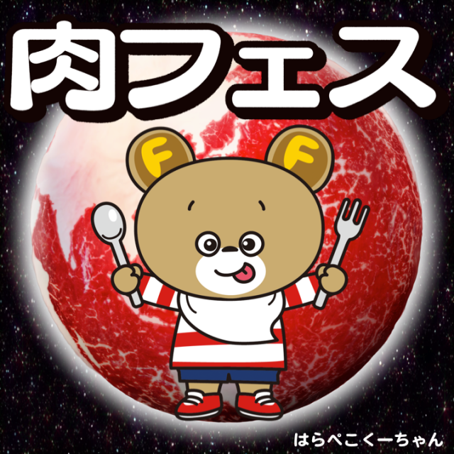 フードネイションズ～肉フェス～