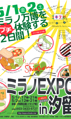 ミラノEXPO in 汐留のフライヤー1