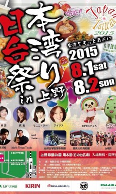 日本·台湾祭り in 上野 / 上野恩賜公園のポスター1