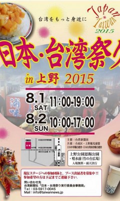 日本·台湾祭り in 上野 / 上野恩賜公園のポスター2