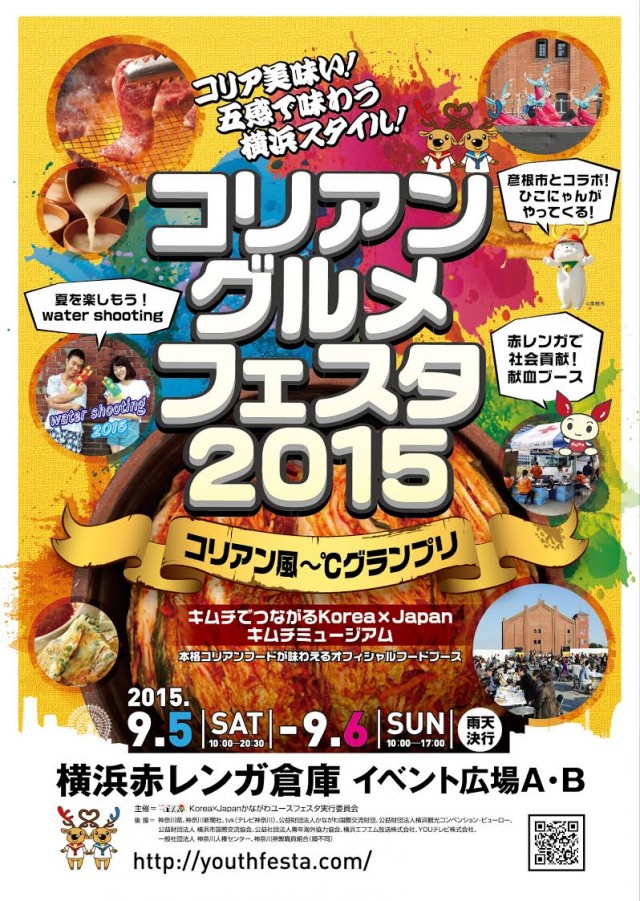 コリアングルメフェスタ2015のポスター