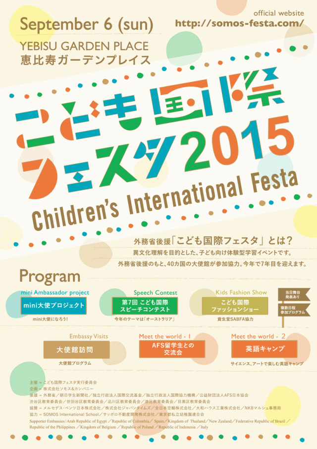2015年9月6日（日）こども国際フェスタ2015のポスター