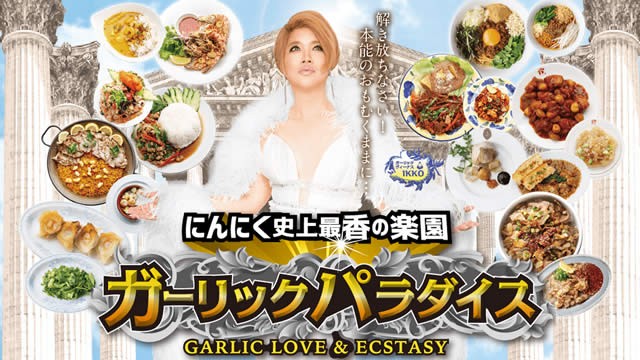 にんにく史上最香の楽園ガーリックパラダイス