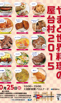 2015年やまと世界料理の屋台村のフライヤー表