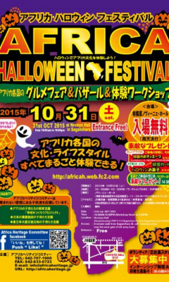 アフリカ・ハロウィンフェスティバルのフライヤー1
