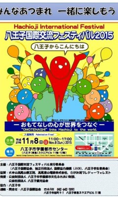 八王子国際交流フェスティバル2015のフライヤー1