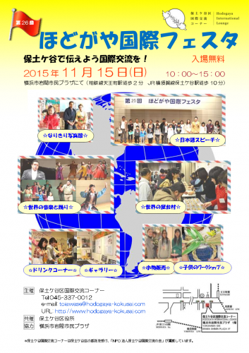 第26回 ほどがや国際フェスタのフライヤー1