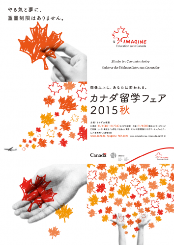 カナダ留学フェア2015秋 / 港区・カナダ大使館　フライヤー1