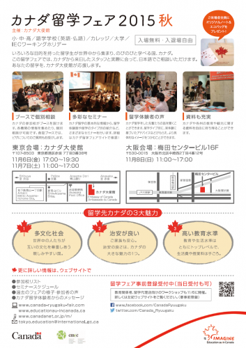 カナダ留学フェア2015秋 / 港区・カナダ大使館　フライヤー2