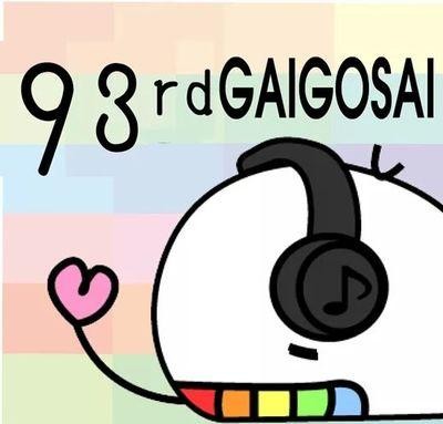 2015年11月19日（木）～23日（月）東京外国語大学学園祭「第93回外語祭」 / 東京外国語大学府中キャンパス