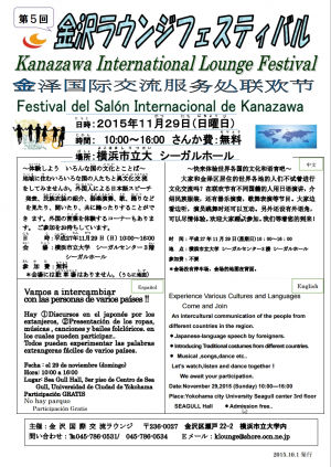 第5回金沢国際交流ラウンジフェスティバルのフライヤー