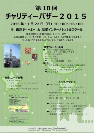 第10回チャリティーバザー2015 in 東京ジャーミィ＆友愛インターナショナルのフライヤー1