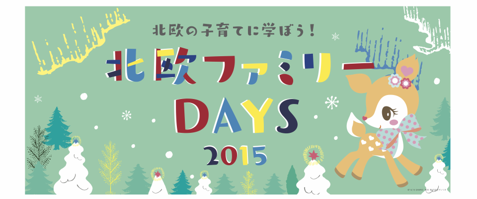 北欧ファミリーDAYS 2015 / 二子玉川ライズ ガレリア