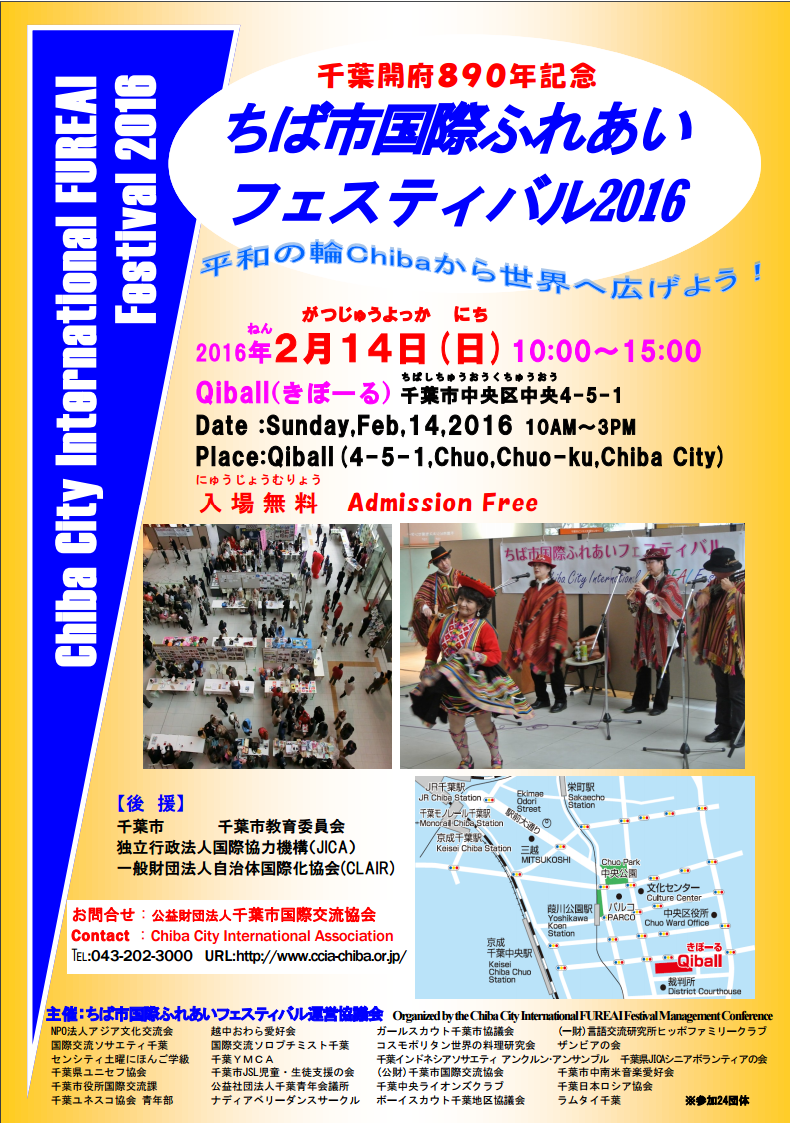 ちば市国際ふれあいフェスティバル2016のフライヤー