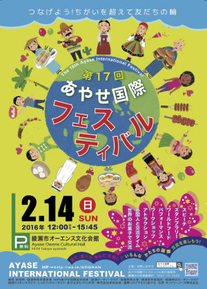 2016-02-14-ayase-kokusai-fes