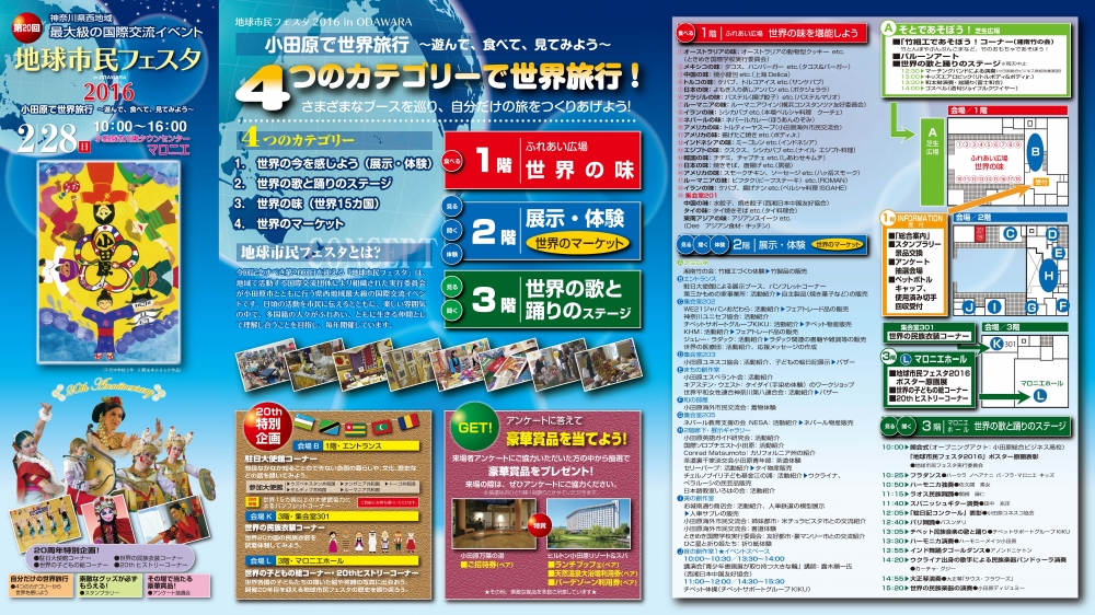 2016年2月28日（日）第20回 地球市民フェスタ2016 in ODAWARAのフライヤー2