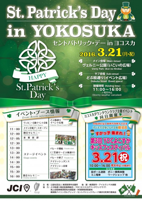 2016年3月21日（祝・月）セントパトリック・デー in ヨコスカ / 横須賀・ヴェルニー公園　ポスター