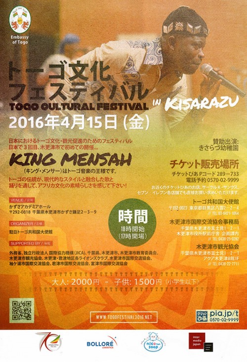 トーゴ文化フェスティバルin木更津 / かずさアカデミアホール　ポスター