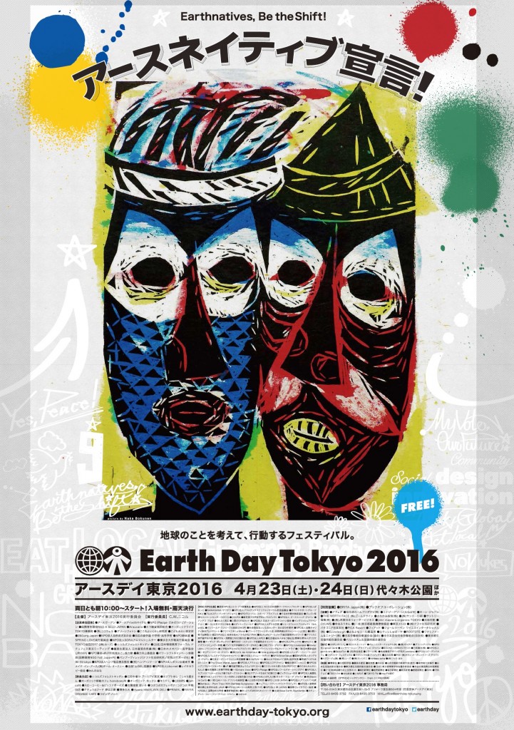 2016年4月23日（土）・24日（日）アースデイ東京2016 / 代々木公園 イベント広場＆ケヤキ並木
