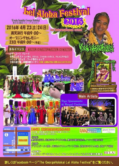 墨田ジョージ・ホロカイ・レイ・アロハ・フェスティバル2016のポスター