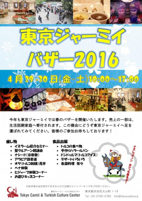 東京ジャーミイ バザー2016のフライヤー