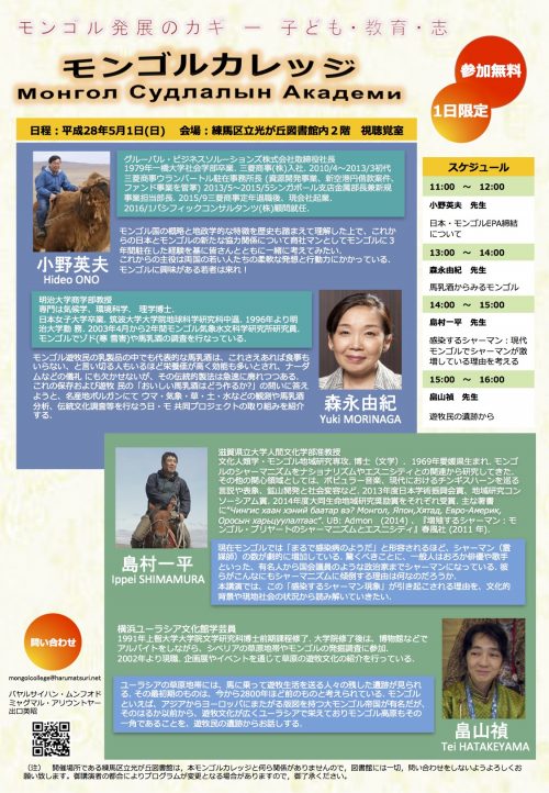 モンゴルカレッジ2016のフライヤー