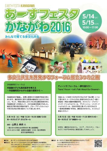 あーすフェスタかながわ2016のフライヤー