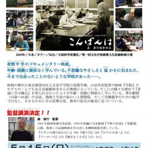 あーすフェスタかながわ2016 - シネマコレクション 「こんばんは」映画上映と監督講演のフライヤー