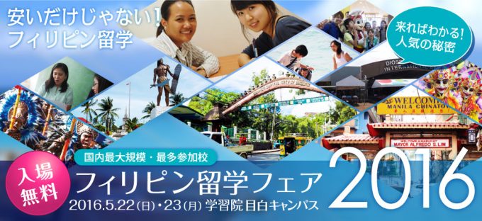 フィリピン留学フェア2016