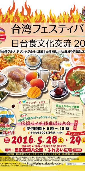 台湾フェスティバル 日台食文化交流2016のフライヤー1