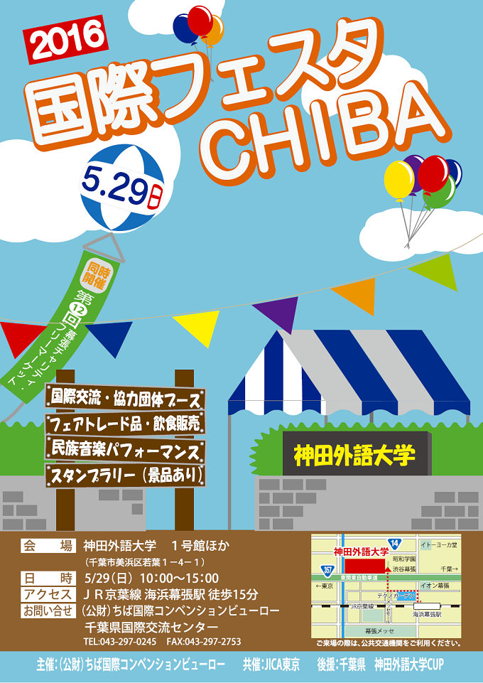 国際フェスタ CHIBAのポスターのフライヤー