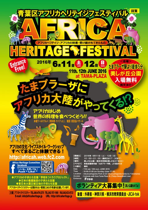 青葉区アフリカヘリテイジフェスティバル2016のポスター