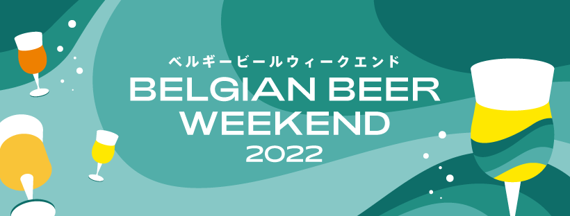 ベルギービールウィークエンド 2022のフライヤー