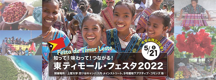 東ティモール・フェスタ2022のフライヤー1