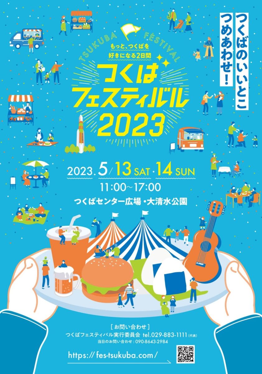 つくばフェスティバル - 国際交流フェア2023のフライヤー