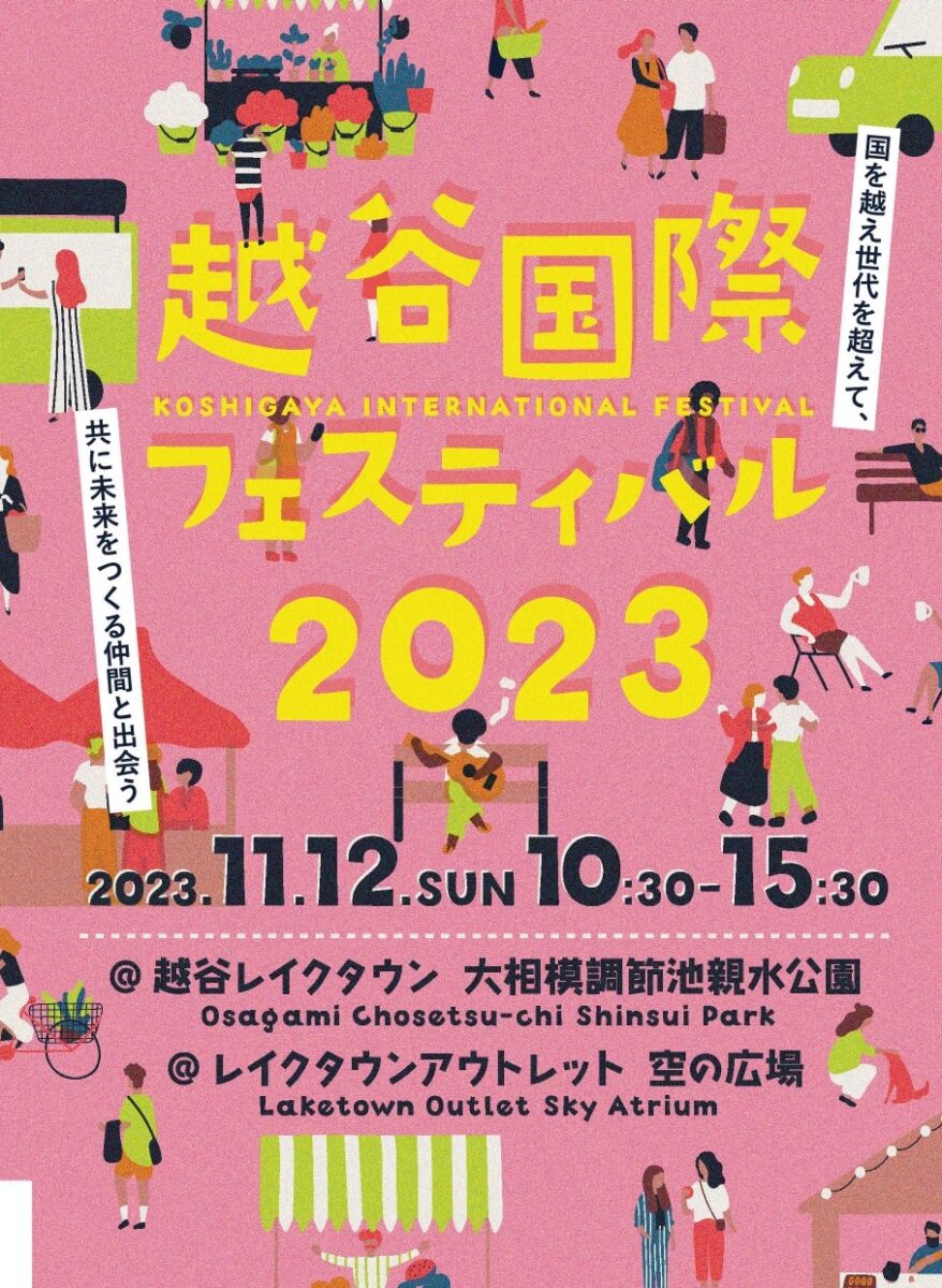 越谷国際フェスティバル2023のフライヤー