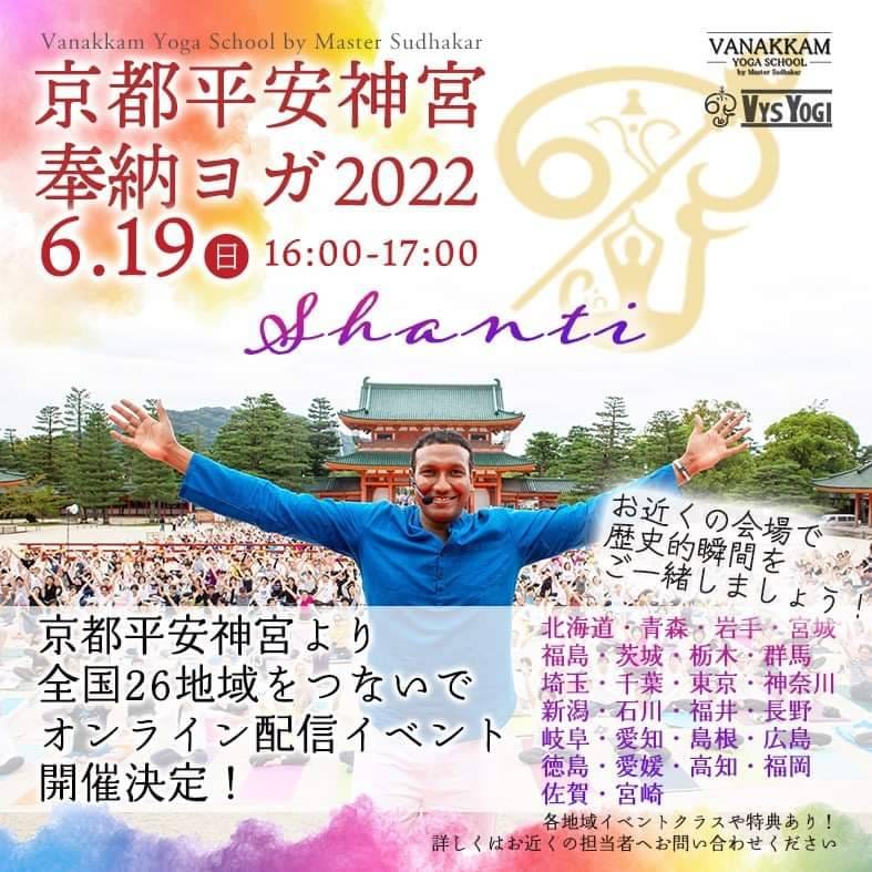 国際ヨガの日イベント「京都平安神宮 奉納ヨガ2022」のフライヤー1