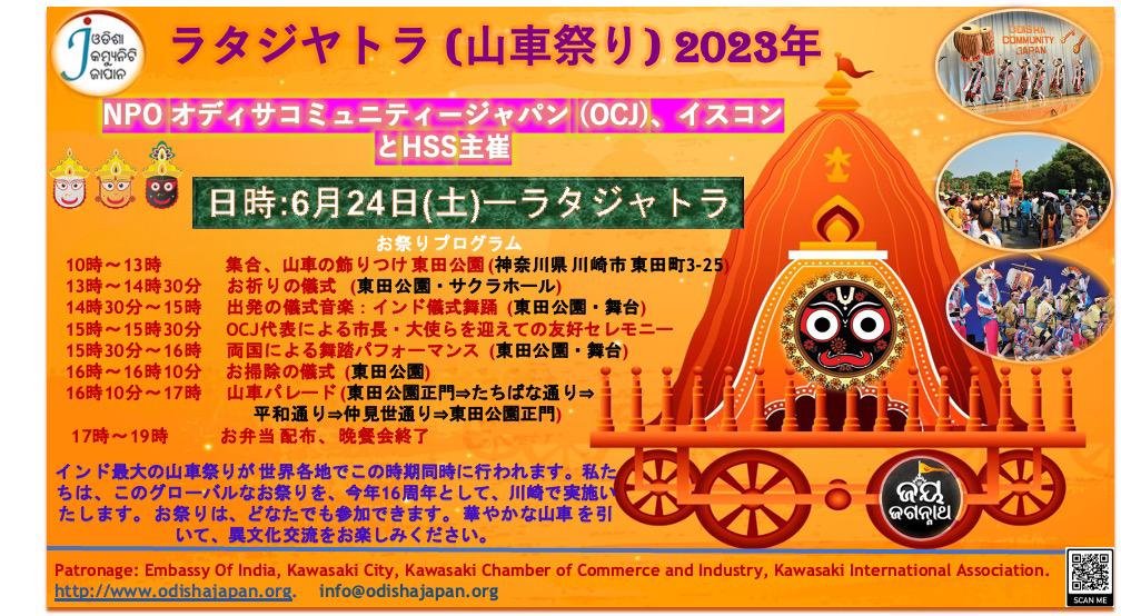 ラタジャトラ（山車祭り）川崎 2023（Rath Yatra in KAWASAKI）のフライヤー１