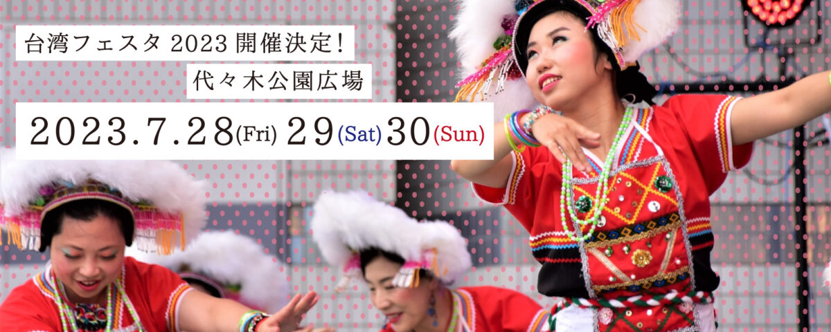 台湾フェスタ2023（Taiwan Festa 2023）のフライヤー