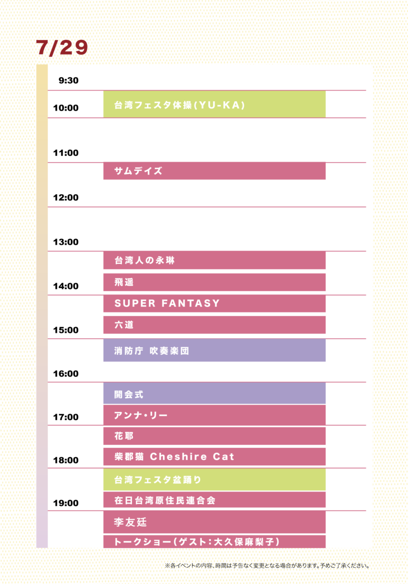 台湾フェスタ2023 7月29日（土）のステージプログラム